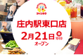 『ジャンカラ庄内駅東口店』本日グランドオープン!レトロNewな一風変わったカラオケ体験をお届け!