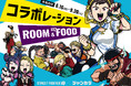 【ストリートファイター6×ジャンカラ】熱狂のコラボレーション決定!コラボルーム&コラボ対象フードが6月16日(月)より登場!