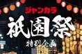 【祇園祭特別企画】ジャンカラ河原町本店に、迫力の山鉾巡行が楽しめる特別観覧席を設置!