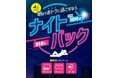 最長翌朝10時まで!「ナイトパック」新登場!朝までおトクに過ごすならジャンカラへ