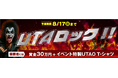 ジャンカラ監修カラオケアプリが仕掛ける、この夏一番の熱唱バトル!「UTAO」でロックコンテスト開催!