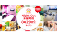 京都に新たな大人向けエンタメ空間が誕生! ジャンカラ『Night Out 木屋町店』グランドオープン!