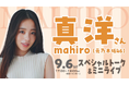 あべのジャンカラ屋上(ジャンオク)BBQに元乃木坂46・真洋さんが登場します!