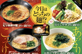 【春季限定】こってり＆あっさり麺・ジャンシャカポテト・生いちごで楽しむ春の三大グルメフェア開催
