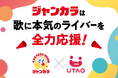 カラオケルームを無料開放！ジャンカラ全208店舗が「歌に本気のライバー」を全力応援！