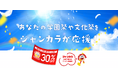 ジャンカラ、学園祭シーズンに向け協賛受付中！ 全店で使える「ルーム料金30％OFF」クーポンを学校・団体に提供