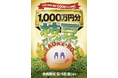 ジャンカラ公式アプリ会員累計1,000万人を突破！枝豆1,000万円分プレゼント！