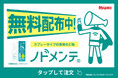 ジャンカラで新商品を体験！『ノドメンテ』コラボルーム＆サンプリング！本日９月1８日(金)からスタート！