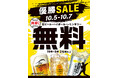 【10月5日〜7日の3日間】関西121店舗で「優勝SALE」を実施！