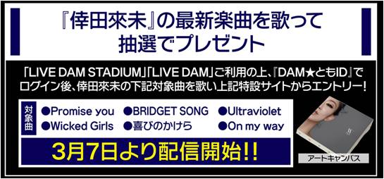 3月3日スタート！倖田來未×ジャンカラのコラボキャンペーン実施