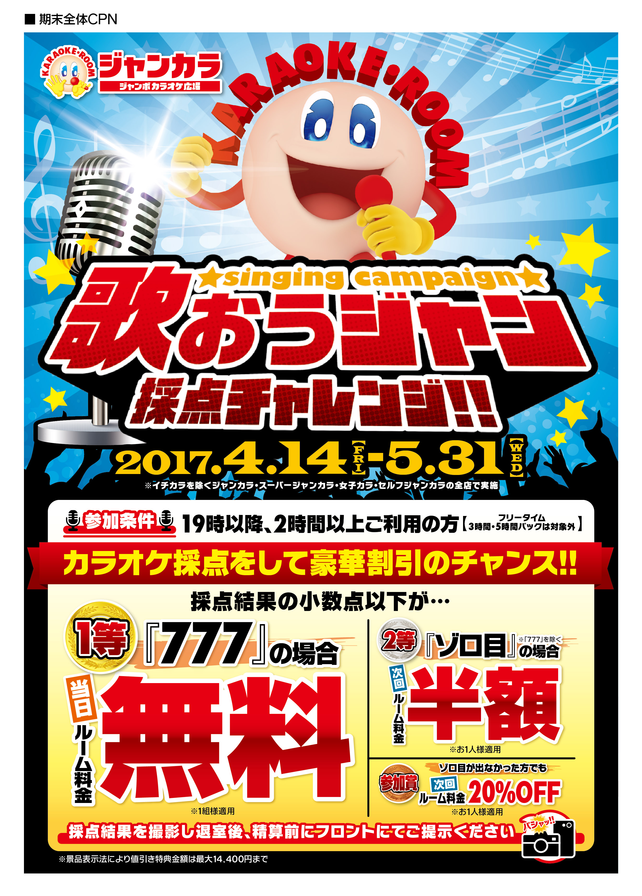 4月14日 金 よりジャンカラ全店でスタート カラオケ採点で当日ルーム料金無料のチャンス 歌おうジャン 採点 チャレンジ キャンペーン を実施 株式会社toaiのプレスリリース