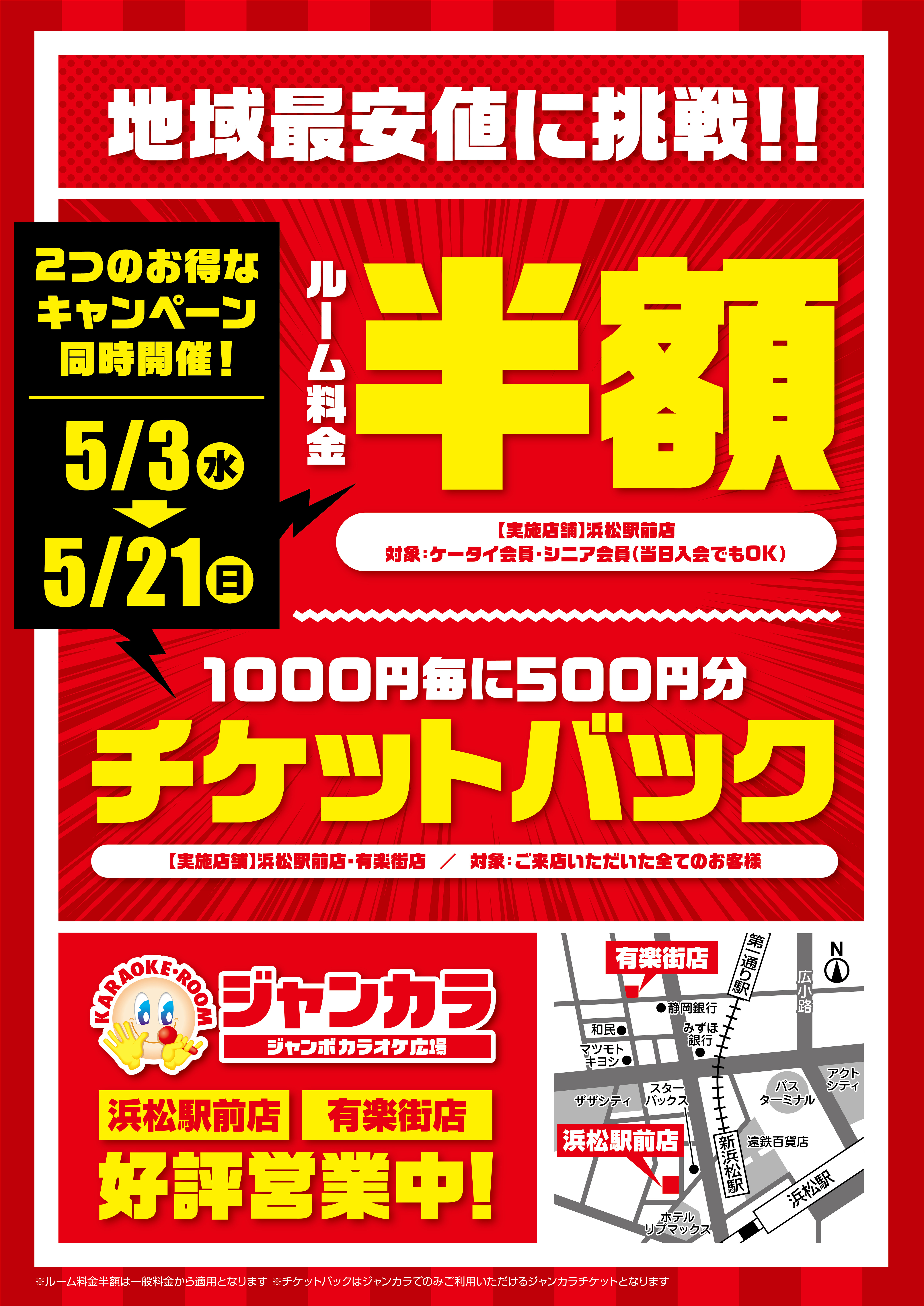 5月3日から２１日の期間限定 ジャンカラ浜松駅前店で２つのお得なキャンペーンを同時開催 株式会社toaiのプレスリリース