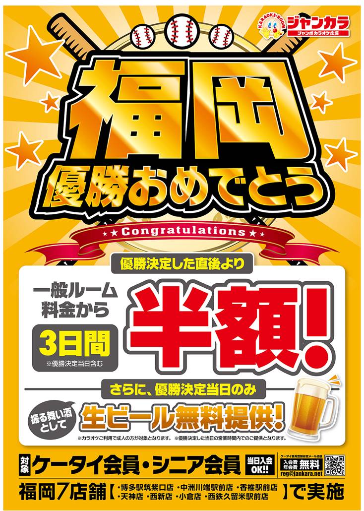 期間限定 福岡優勝おめでとうセール 福岡県内のジャンカラ7店舗で実施 株式会社toaiのプレスリリース