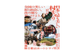 全国22町村・地域が東京・竹芝に集結！「第5回 日本で最も美しい村まつり」を10月24日に開催