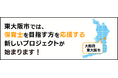 「働きながら保育士を目指す」大阪府東大阪市で新しい取り組み。保育士資格のない方も保育士を目指せる相談会。