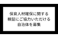 保育人材確保に関する検証にご協力いただける自治体を募集
