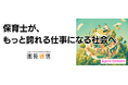 保育士の社会的地位向上を、本気で実現したい