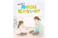 採用パンフレットを『絵本』に。「ねぇ、なんで雨の日は虹がないの？」もっと園が伝わる一冊をお届けします。