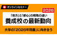 【保育経営者必見】養成校の相次ぐ縮小・募集停止にどう備えるか？『保育士養成校の最新動向2026』8/10～8/16の7日間限定で特別再配信！