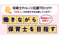 全国へ支援拡大！働きながら保育士を目指す「資格取得支援制度」。保育園の無資格者募集を無償でバックアップします。