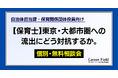 【保育士】東京・大都市圏への流出にどう対抗するか。人材流出に悩む地域の「保育士確保対策 オンライン個別相談会」を開始
