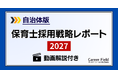 保育士が集まらない。自治体の次の一手は？│【自治体版】「保育士採用戦略2027」レポート無料配布