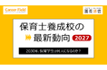 2030年、保育学生は何人になるのか？『養成校の最新動向2027・速報版』をオンラインで公開