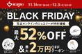 💎 最大52％オフ！創業49年の卸直営「宝正オンライン」でブラックフライデーセール開催！【11月14日(金)～12月3日(水)】