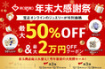 💎「宝正オンライン」にて「年末大感謝祭」がスタート。目玉商品を総入れ替えし、第2弾・第3弾と12月26日まで連続開催！