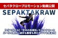 空中の格闘技「セパタクロー」の認知拡大へ