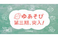 小杉湯原宿を運営する株式会社ゆあそび、第3期目の取り組みを発表。