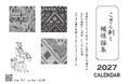 津軽に息づく「古作こぎん」の美しい幾何学模様を、毎日の暮らしに。