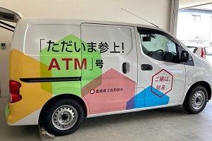 移動ATM車「ただいま参上！ATM」号