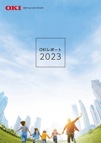 OKIレポート2023