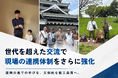 世田谷区のインフラを支える株式会社マモル、チームワークを深める熊本への社員旅行を開催
