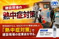 株式会社マモル、WBGTクラウド管理を活用した【熱中症対策】で建設現場の従業員を守る。