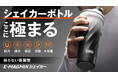【シェイカーボトルの新定番】磁力で自動ミックス!保温・保冷・炭酸すべてに対応|Makuakeで応援購入額600万円・支援者600人を突破―― 歴代記録を更新中!