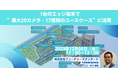 新製品|汎用型画像解析AIソリューション「SCORER Area Counter」無料ウェビナーを開催