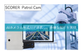 【カメラ×生成AI】電源一つで屋外設置できるAIカメラ!SCORER Patrol Camを販売開始
