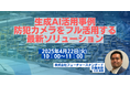 生成AI活用事例ウェビナーを無料開催