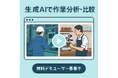 生成AIを活用した「動画比較デモサイト」を限定公開