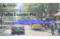 「人手観測の原則廃止」への決定打。AI交通量調査の新たなスタンダード『Traffic Counter Pro』提供開始