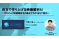 【無料ウェビナー開催】SDKで映像解析AIサービスを内製化する手法をご紹介