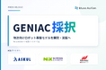 Muso Action、経済産業省およびNEDOが実施する国家プロジェクト「GENIAC」の採択事業者に決定