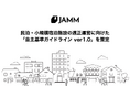 JAMM、民泊・小規模宿泊施設の適正運営に向けた「自主基準ガイドライン ver1.0」を策定