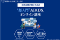宮原みらいDXエデュラボ、DX研修サービスを提供開始