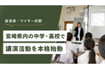 投資家・マイキー佐野、宮崎県内の中学・高校で講演活動を本格始動