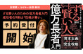 投資家・マイキー佐野の新刊『ずる賢い人のための億万長者入門 成功者の9割は「性格が悪い」』予約受付開始のお知らせ