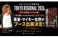 投資家・マイキー佐野、5万部突破の新刊『ずる賢い人のための億万長者入門』を「スタートアップワールドカップ2026 東京予選」で展示
