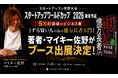 投資家・マイキー佐野、5万部突破の新刊『ずる賢い人のための億万長者入門』を「スタートアップワールドカップ2026 東京予選」で展示